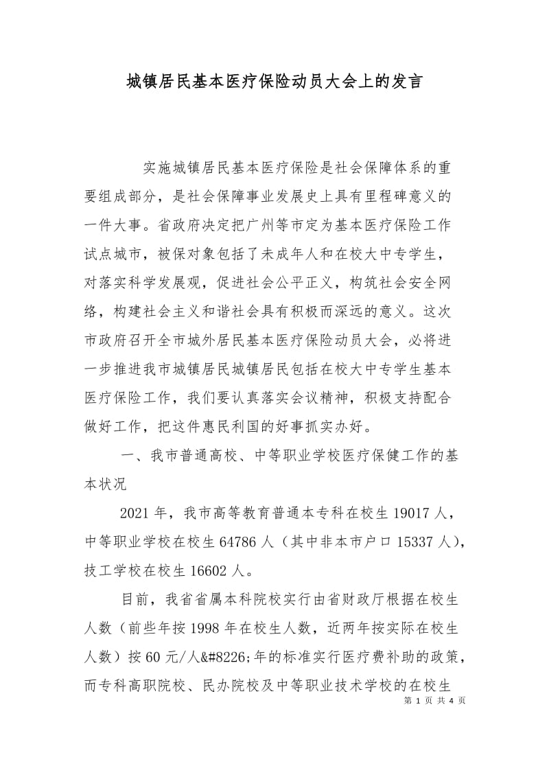 城镇居民基本医疗保险动员大会上的发言.doc_第1页