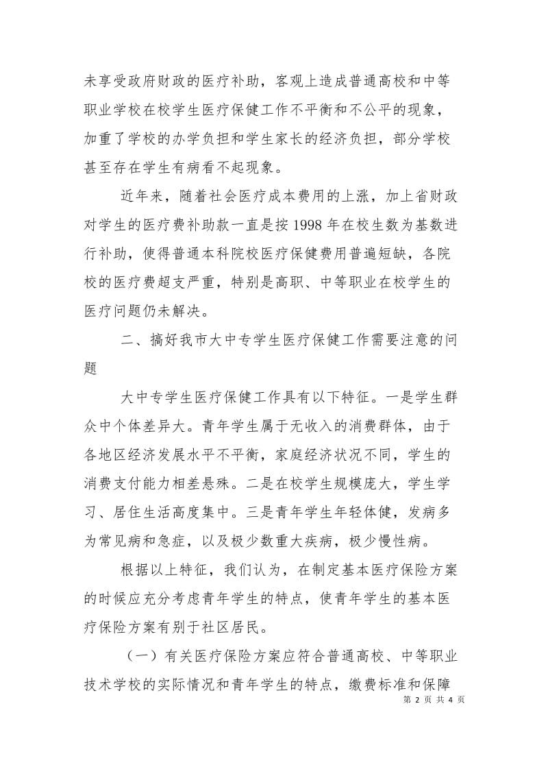 城镇居民基本医疗保险动员大会上的发言.doc_第2页