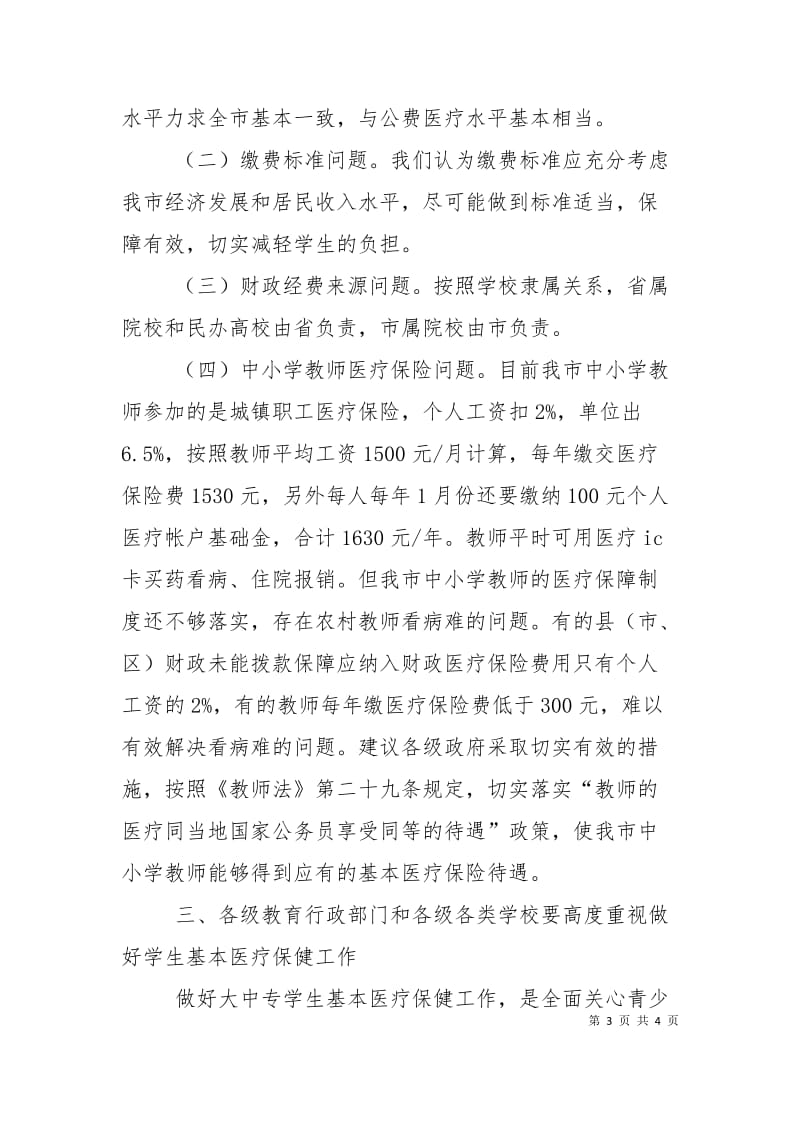 城镇居民基本医疗保险动员大会上的发言.doc_第3页