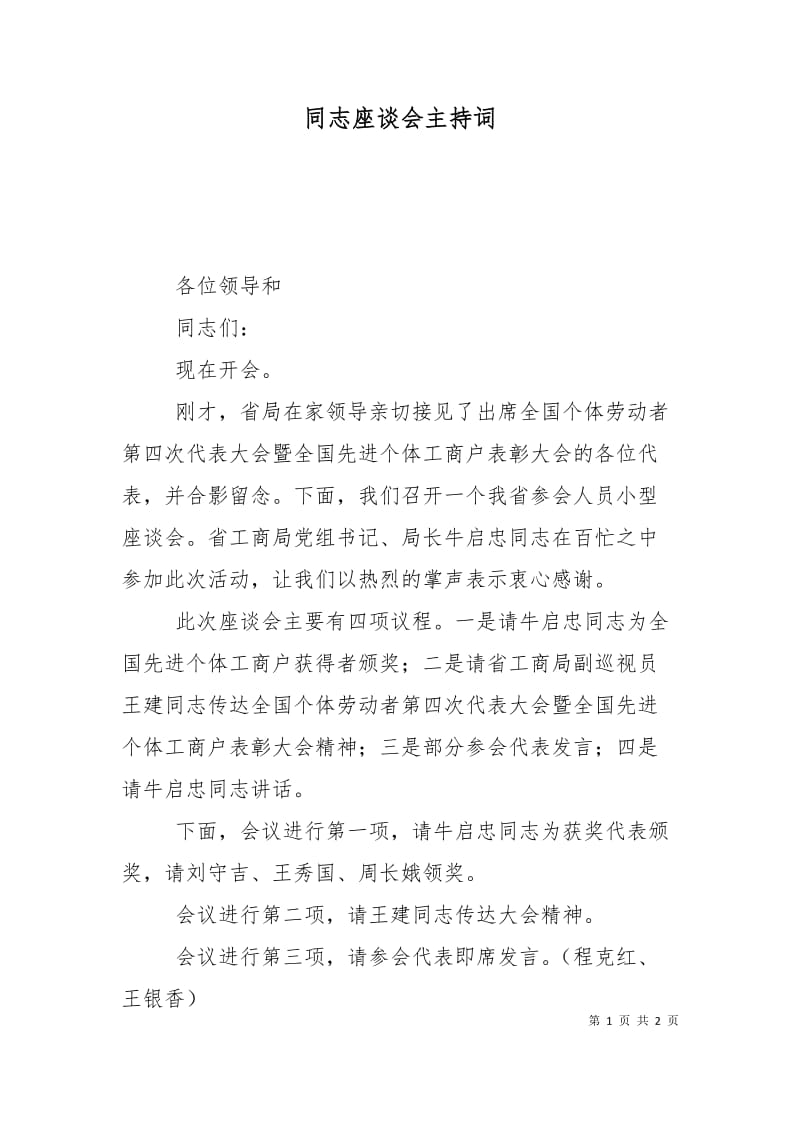 同志座谈会主持词.doc_第1页