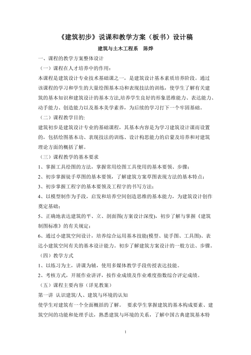 建筑初步说课和教学方案(板书)设计稿.doc_第1页