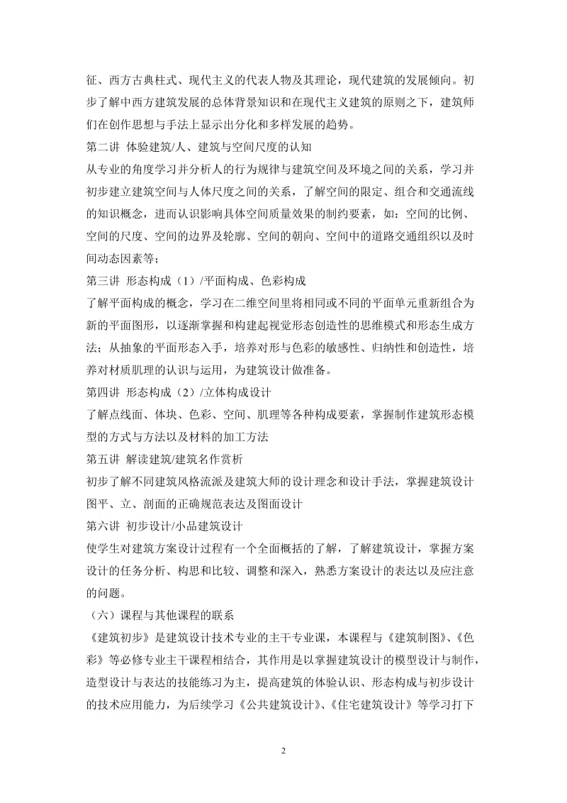 建筑初步说课和教学方案(板书)设计稿.doc_第2页