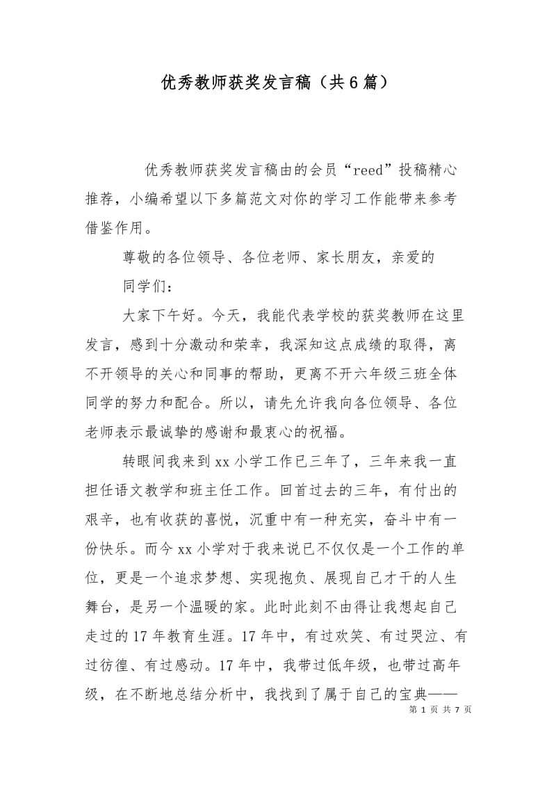 优秀教师获奖发言稿（共6篇）.doc_第1页