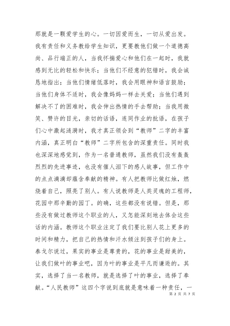 优秀教师获奖发言稿（共6篇）.doc_第2页