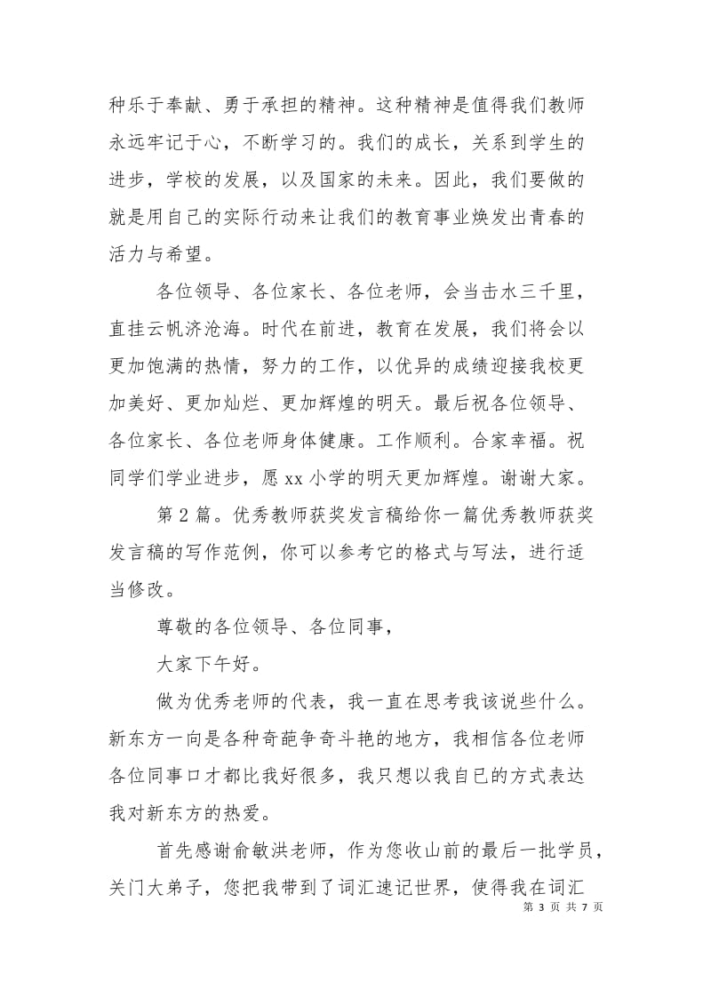 优秀教师获奖发言稿（共6篇）.doc_第3页