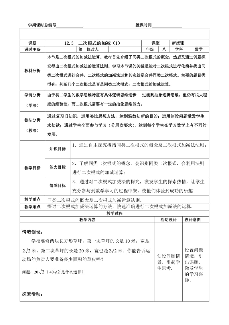 新苏科版八年级数学下册《12章 二次根式 12.3 二次根式的加减》教案_5.doc_第1页