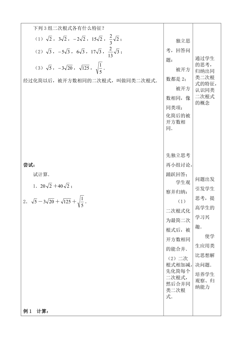 新苏科版八年级数学下册《12章 二次根式 12.3 二次根式的加减》教案_5.doc_第2页