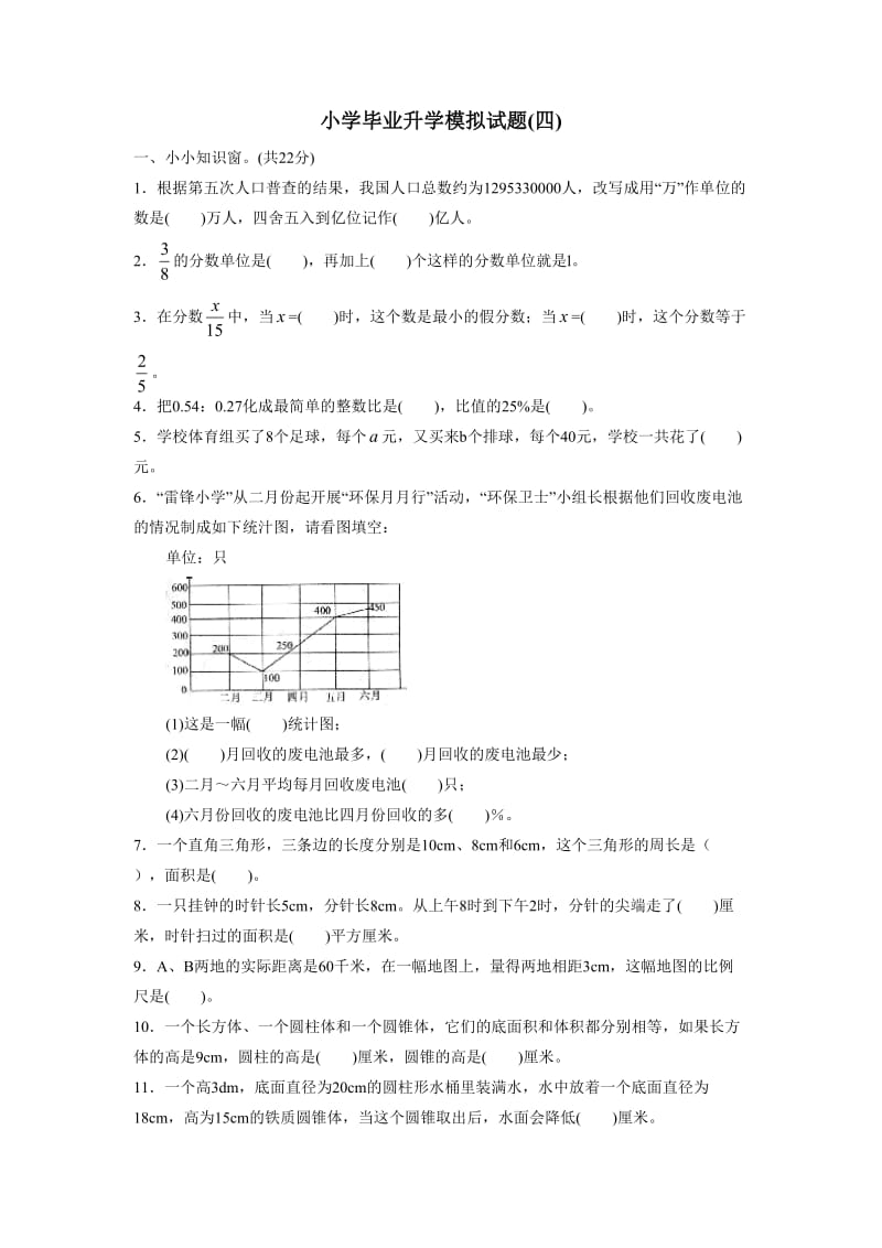 小学毕业升学模拟试题(四).doc_第1页