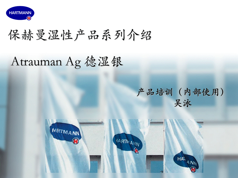 德湿银银敷料Atrauman Ag.ppt_第1页