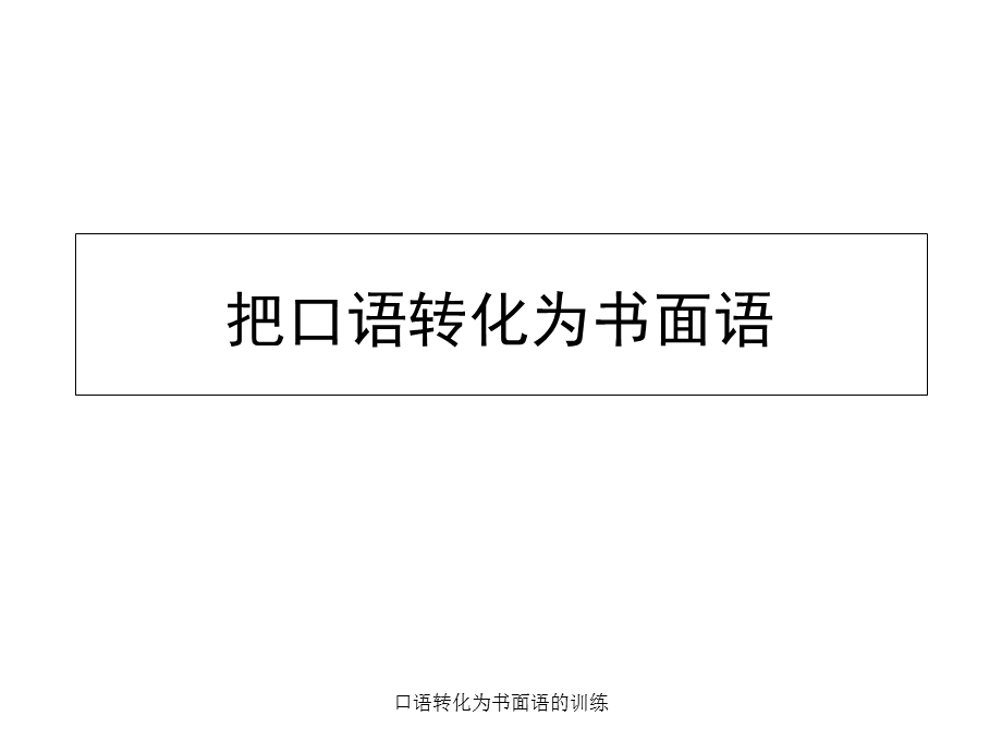 口语转化为书面语的训练（经典实用）.ppt_第1页