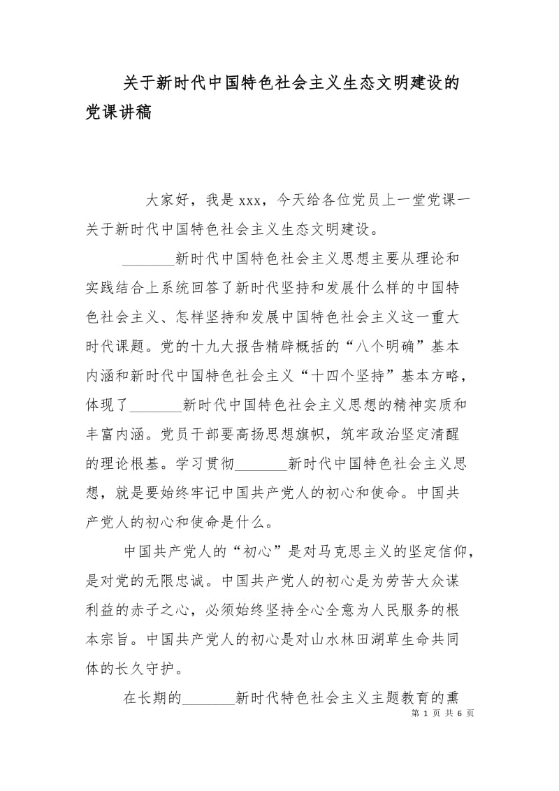 关于新时代中国特色社会主义生态文明建设的党课讲稿_0.doc_第1页