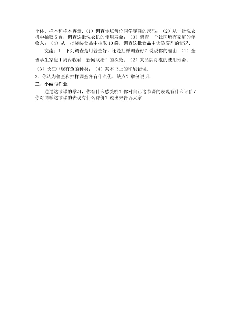 新苏科版八年级数学下册《7章 数据的收集、整理、描述 7.1 普查与抽样调查》教案_4.doc_第2页