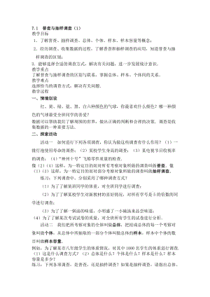 新苏科版八年级数学下册《7章 数据的收集、整理、描述 7.1 普查与抽样调查》教案_4.doc