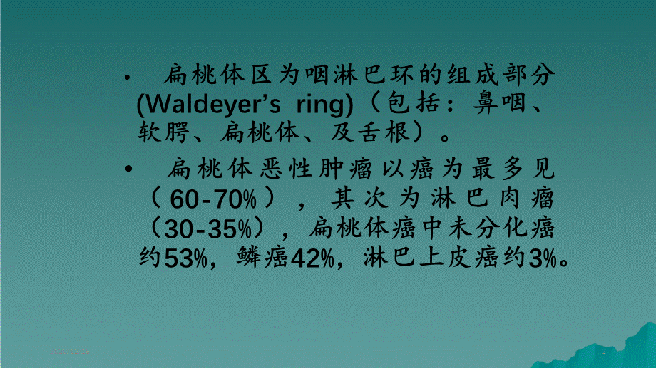 扁桃体恶性肿瘤（精选干货).ppt_第2页