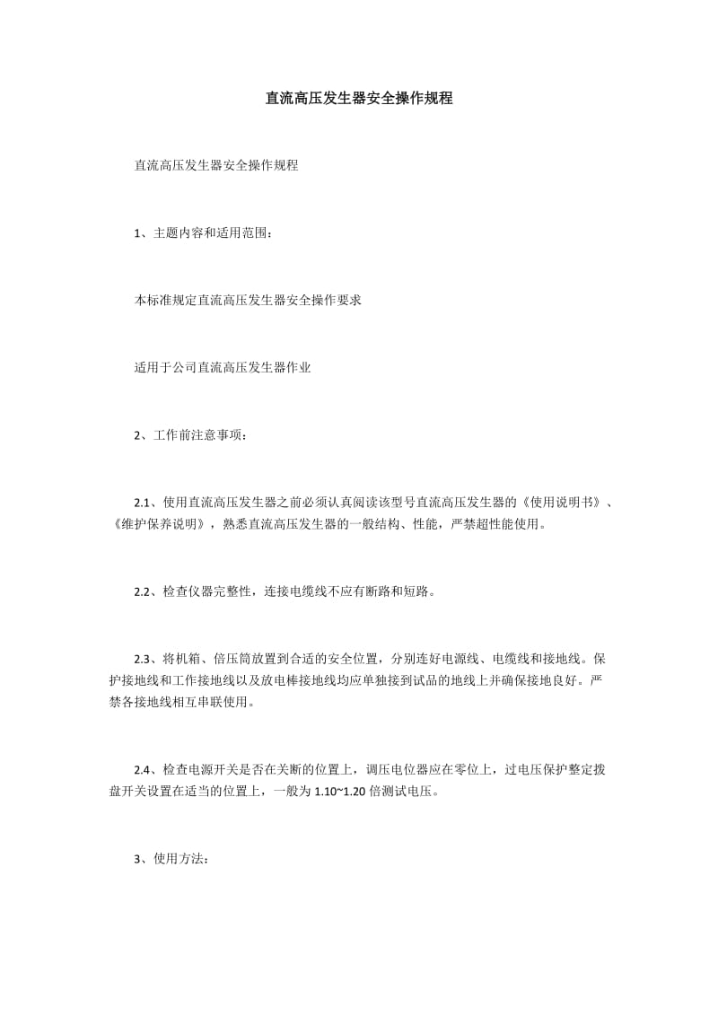 直流高压发生器安全操作规程.docx_第1页