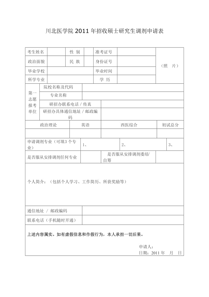 川北医学院2011年招收硕士研究生调剂申请表.doc_第1页