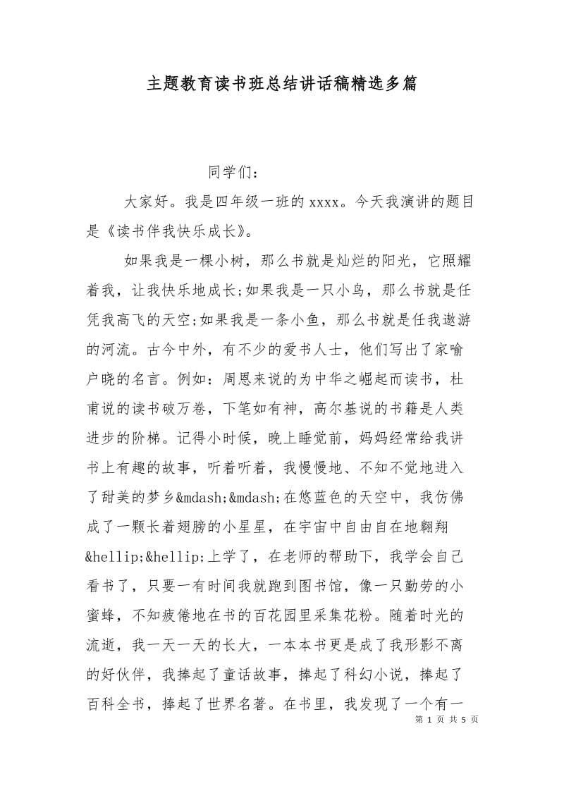 主题教育读书班总结讲话稿精选多篇.doc_第1页