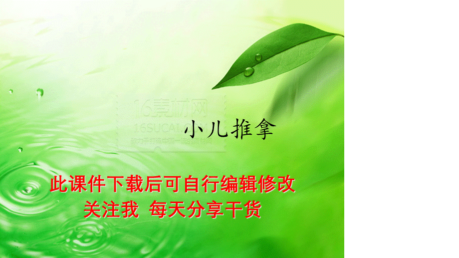 小儿推拿（精选PPT干货).pptx_第1页