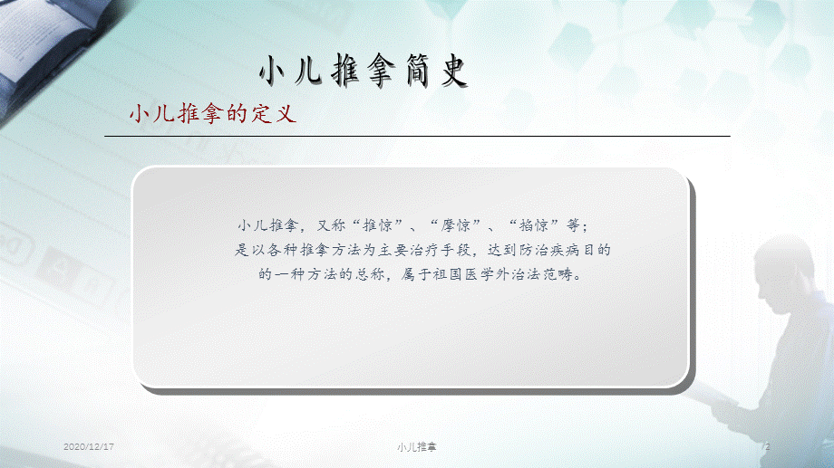 小儿推拿（精选PPT干货).pptx_第2页