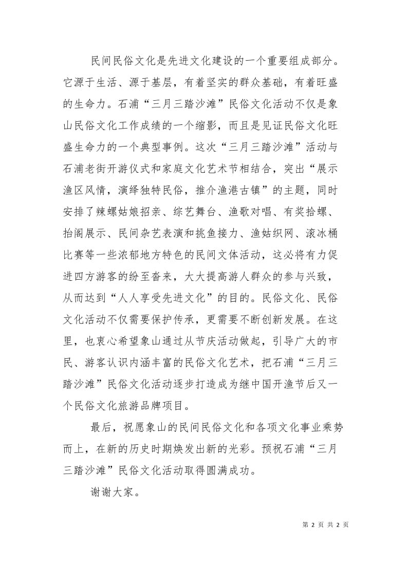 民俗文化开幕式的讲话.doc_第2页