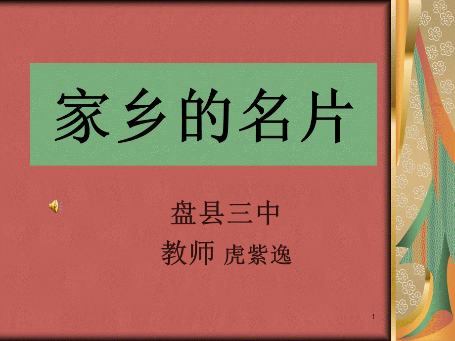 家乡的名片.ppt_第1页