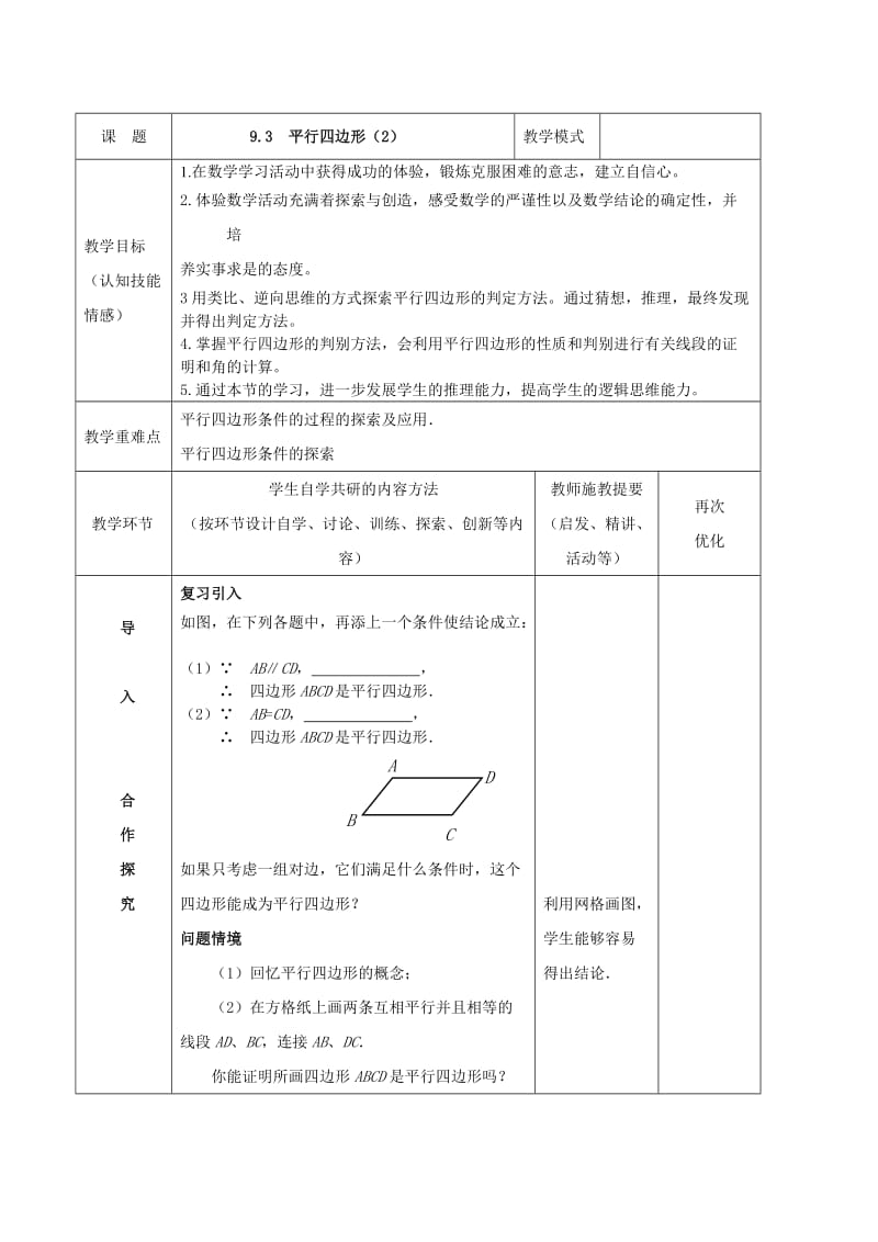 新苏科版八年级数学下册《9章 中心对称图形—平行四边形 9.3 平行四边形》教案_29.doc_第1页