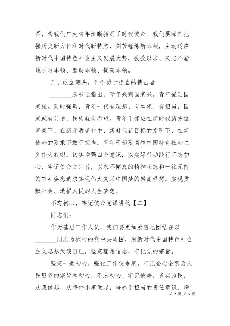 不忘初心牢记使命专题党课.doc_第2页