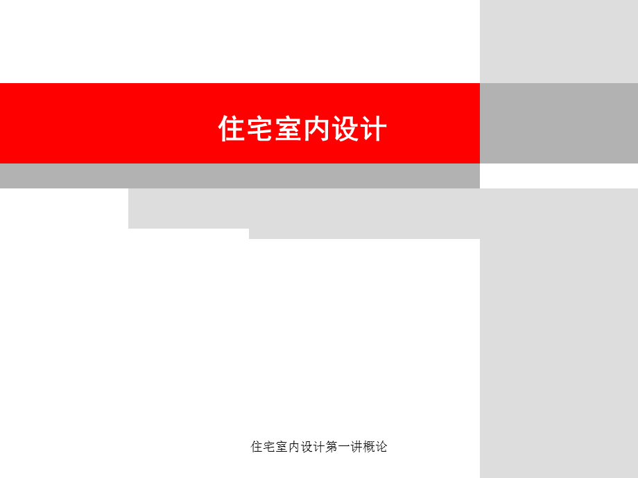 住宅室内设计第一讲概论课件.ppt_第1页