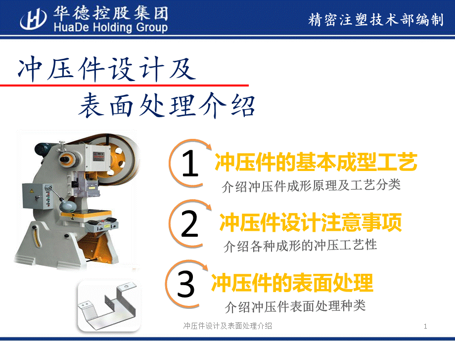 冲压件设计及表面处理介绍课件.ppt_第1页