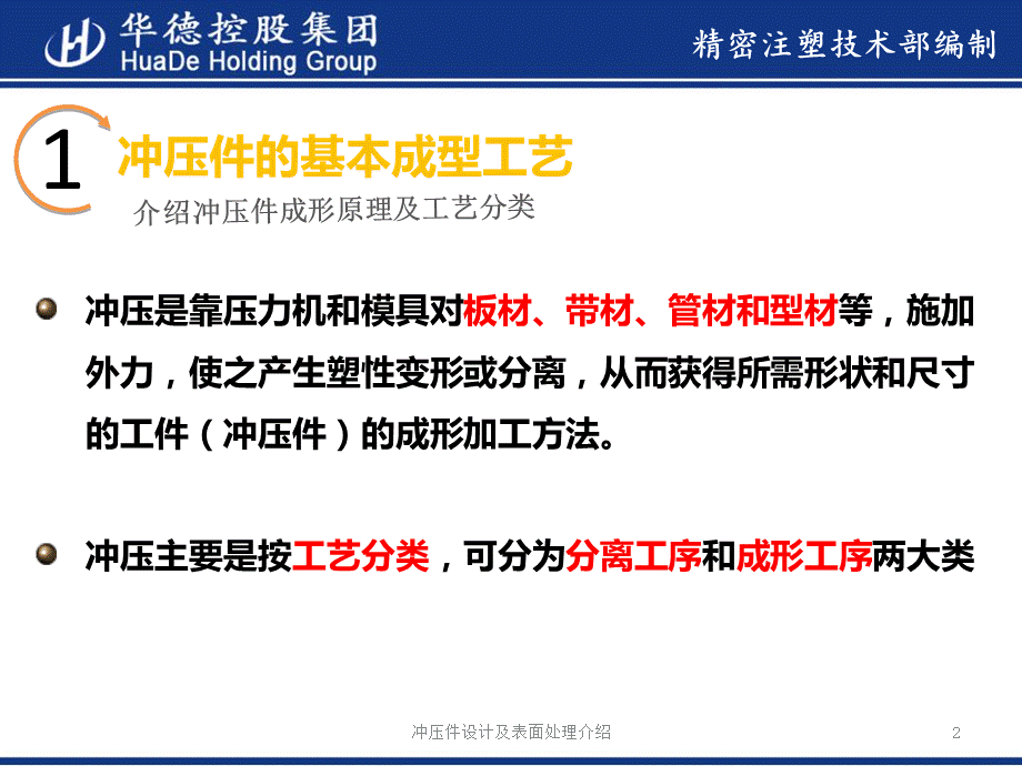 冲压件设计及表面处理介绍课件.ppt_第2页