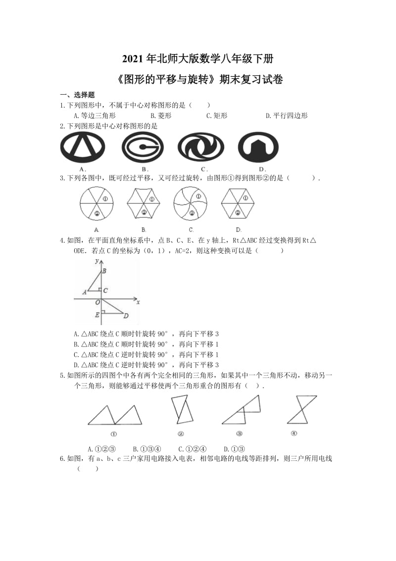 2021年北师大版数学八年级下册《图形的平移与旋转》期末复习试卷（含答案）.doc_第1页