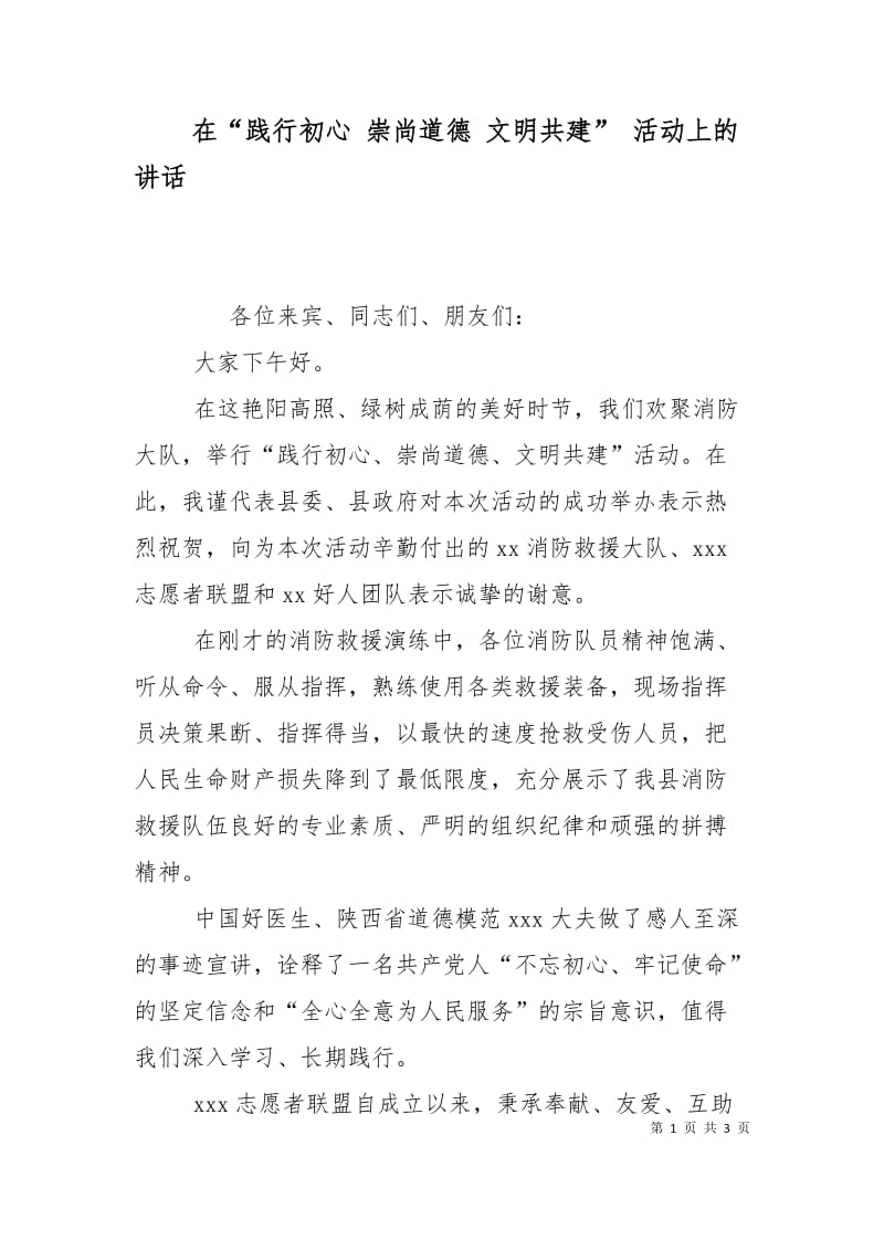 在“践行初心 崇尚道德 文明共建” 活动上的讲话.doc_第1页