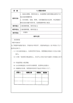 新苏科版八年级数学下册《7章 数据的收集、整理、描述 7.3 频数与频率》教案_24.doc