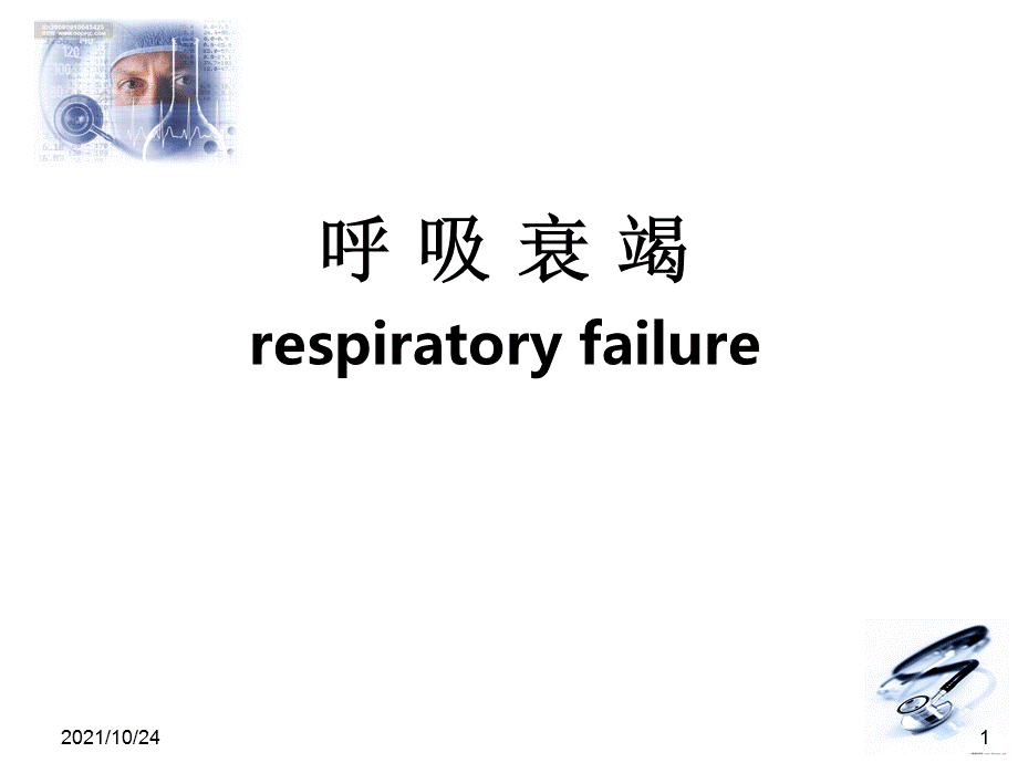 呼吸衰竭教案（经典实用）.ppt_第1页