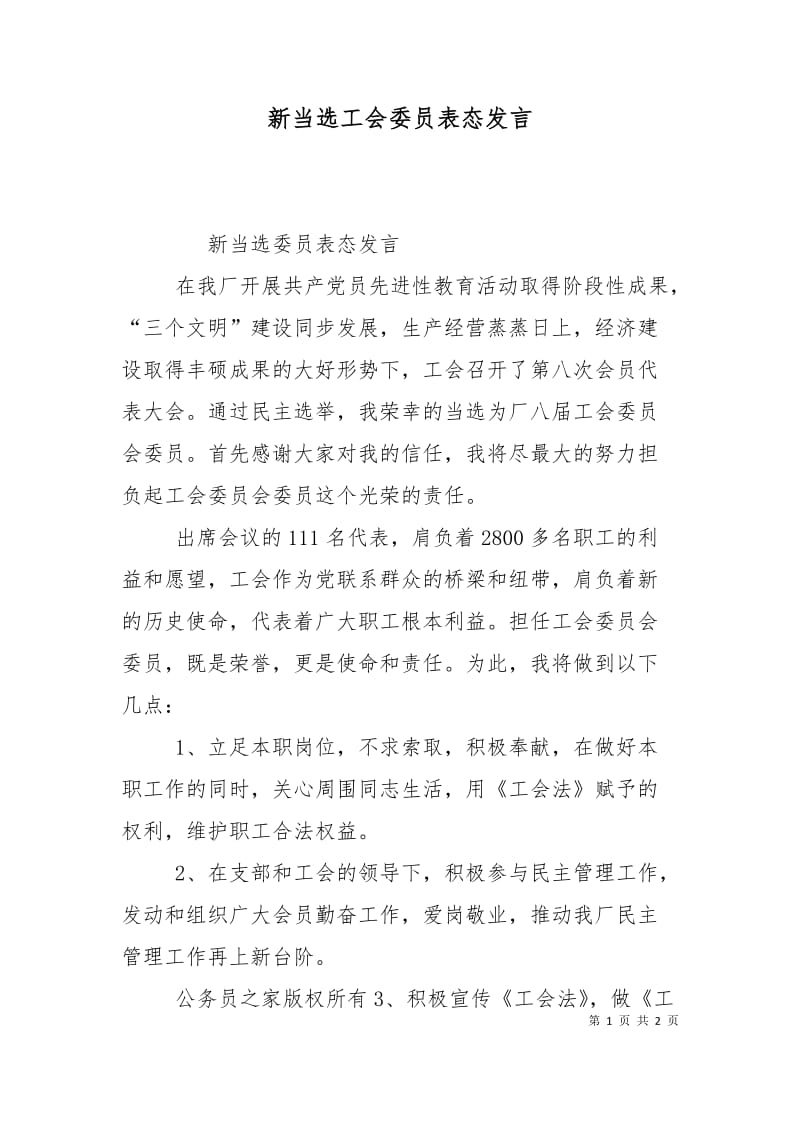 新当选工会委员表态发言.doc_第1页