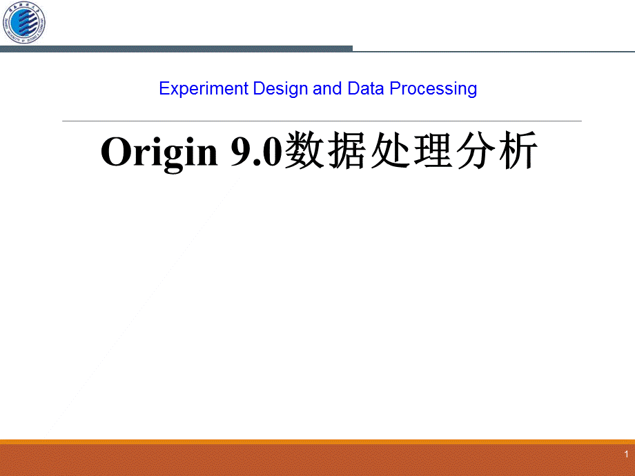 origin-9.0数据处理与分析-贺斌.pptx_第1页