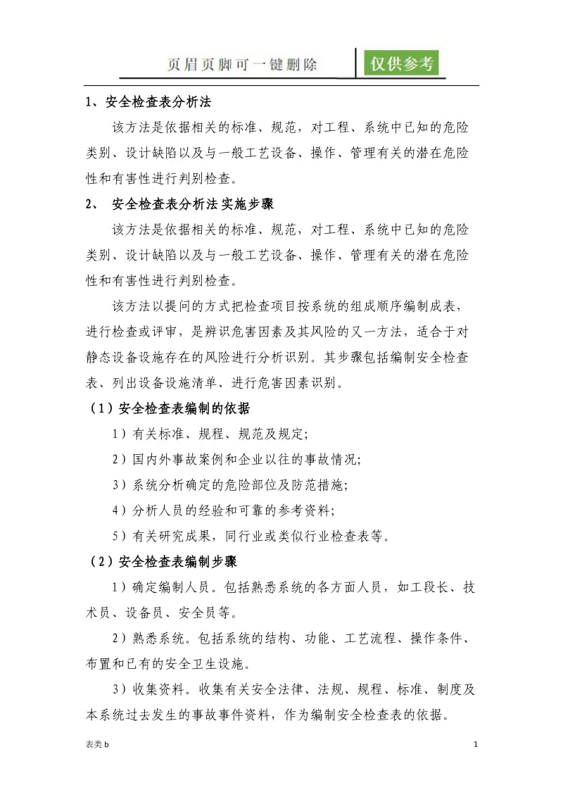 安全检查表分析法[表格借鉴].doc_第1页