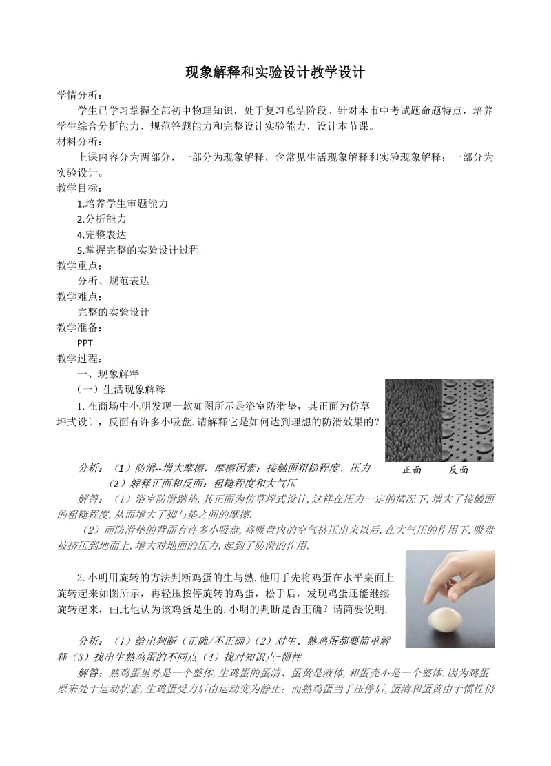 新苏科版九年级物理下册《现象解释和实验设计》教案_2.docx_第1页