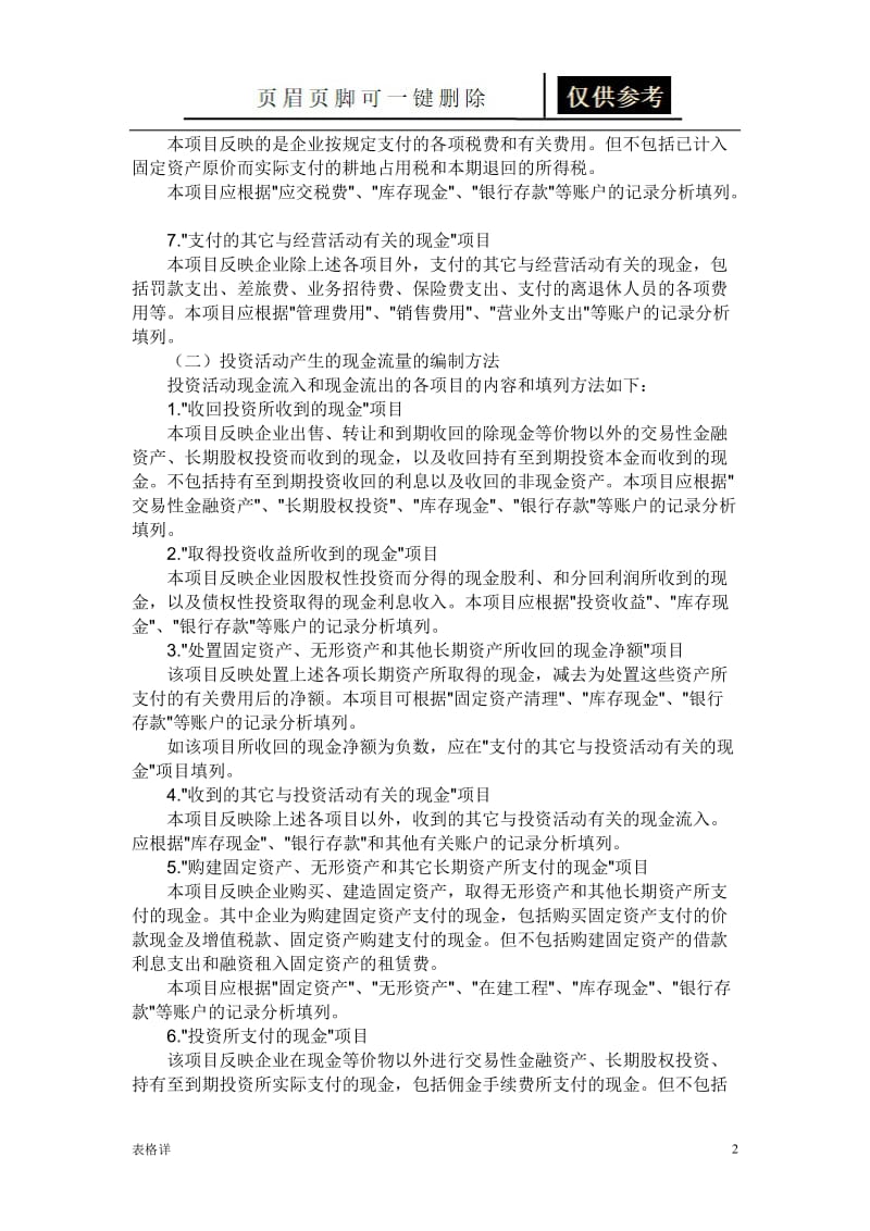 新企业会计准则下现金流量表的编制方法(完整版)[表类文书].doc_第2页