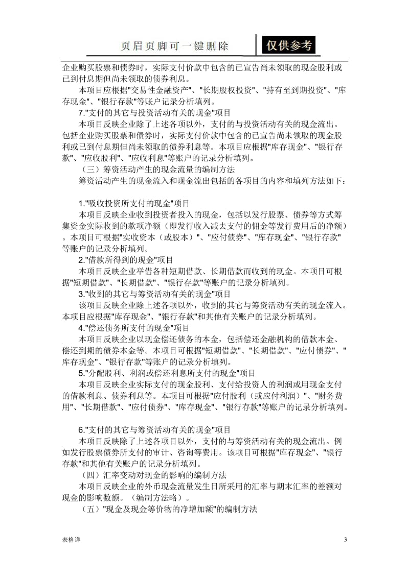 新企业会计准则下现金流量表的编制方法(完整版)[表类文书].doc_第3页