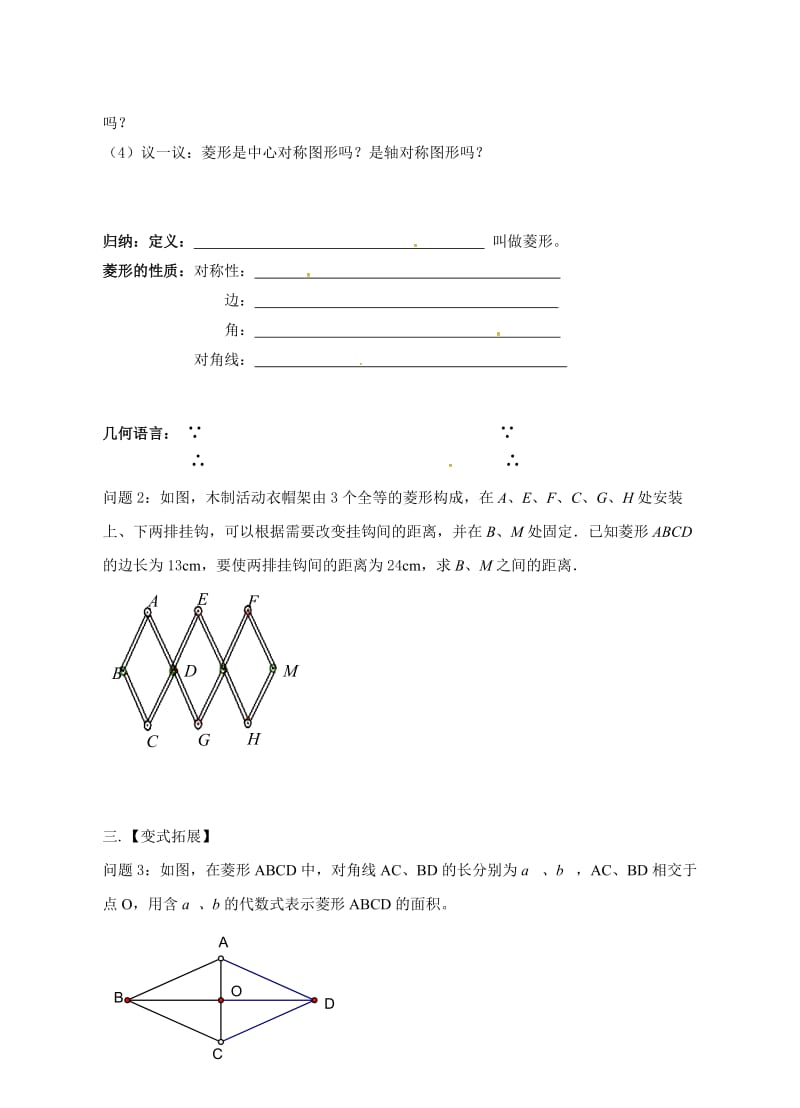 新苏科版八年级数学下册《9章 中心对称图形—平行四边形 9.4 矩形、菱形、正方形 菱形》教案_4.doc_第2页