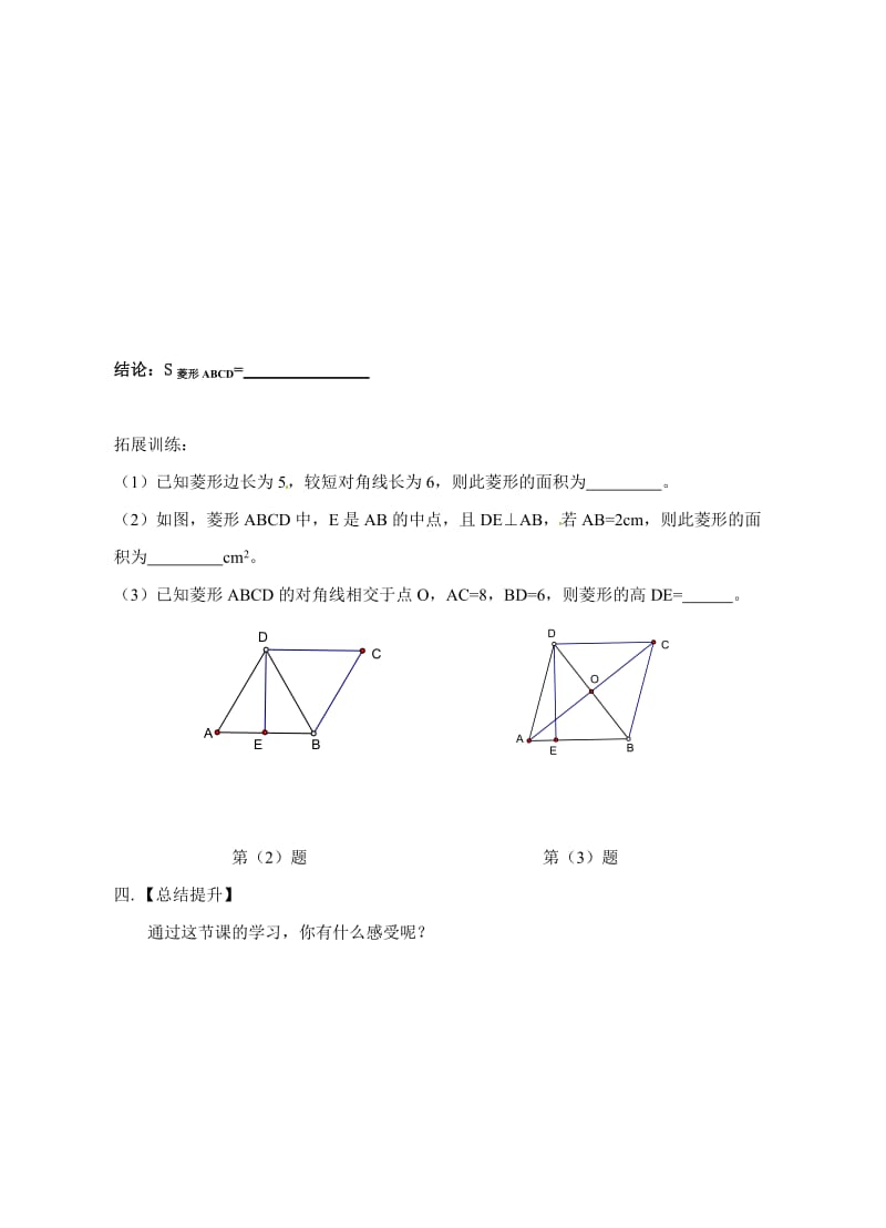 新苏科版八年级数学下册《9章 中心对称图形—平行四边形 9.4 矩形、菱形、正方形 菱形》教案_4.doc_第3页