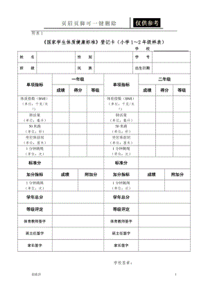 国家学生体质健康标准登记卡(小学1~2年级样表)[表格借鉴].doc