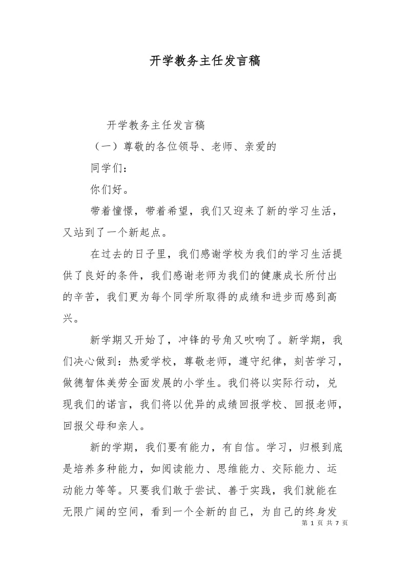 开学教务主任发言稿.doc_第1页