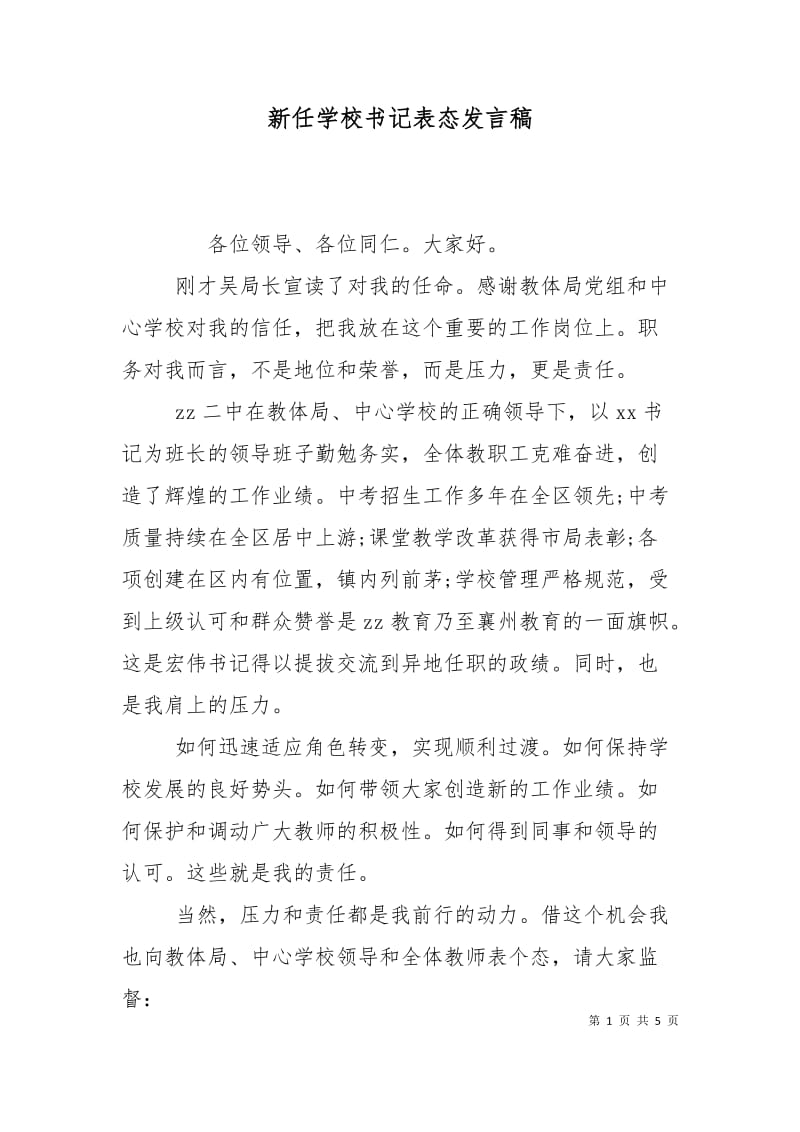 新任学校书记表态发言稿.doc_第1页