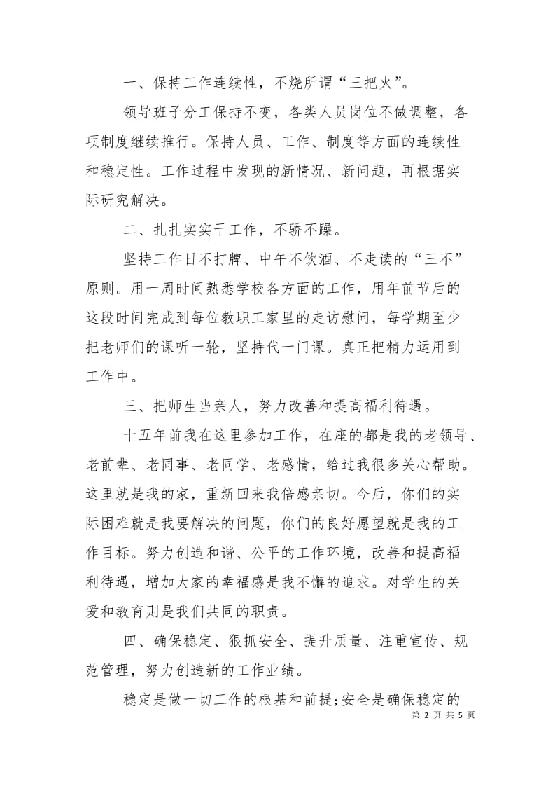 新任学校书记表态发言稿.doc_第2页