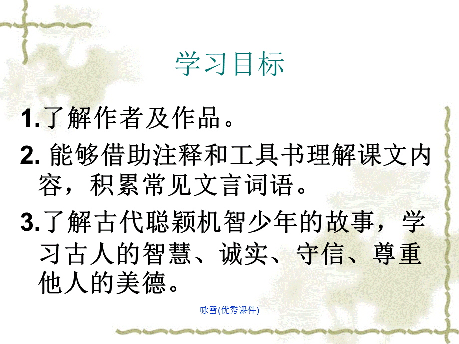 咏雪(优秀课件)（经典实用）.ppt_第2页