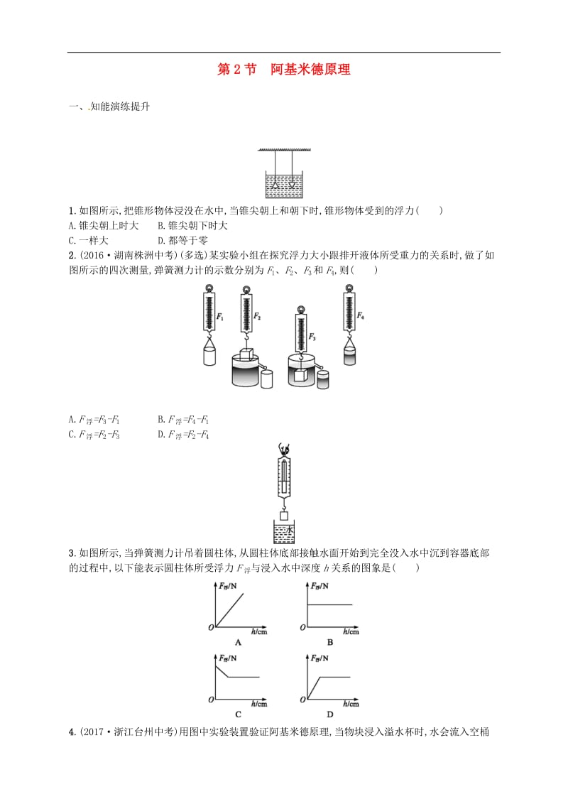 初二下册物理练习题-阿基米德原理.doc_第1页