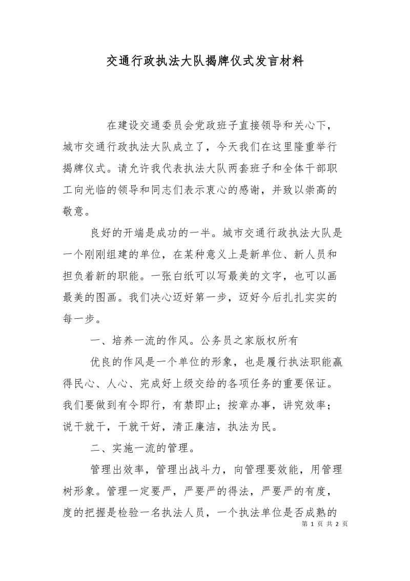 交通行政执法大队揭牌仪式发言材料.doc_第1页