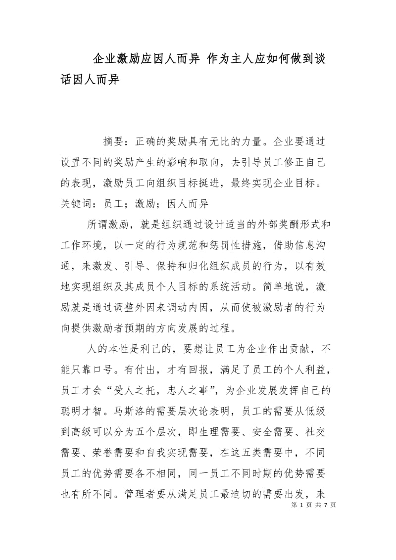 企业激励应因人而异 作为主人应如何做到谈话因人而异.doc_第1页